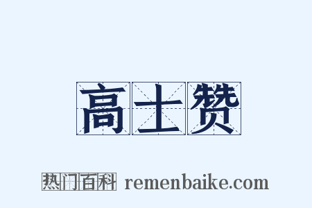 高士赞是什么意思的图片